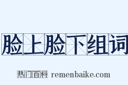 脸上脸下组词是什么意思的图片